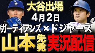 【ドジャース/大谷翔平】4/2 山本先発!!カード勝ち越しなるか!?ガーディアンズvs ドジャース【ドジャースライブ】#大谷翔平#山本由伸#佐々木朗希￼