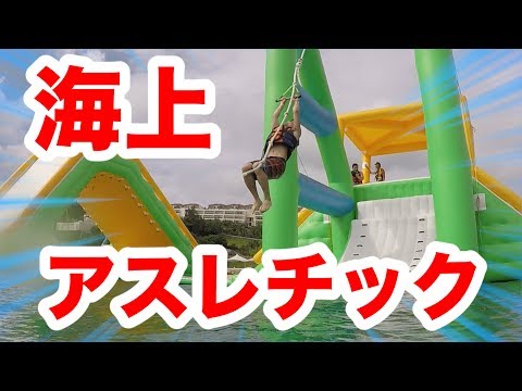 沖縄で一度は体験したい フィッシャーズが海上アスレチックに挑戦 Youyaak ユーヤーク 人気動画の最新まとめ情報をお届け
