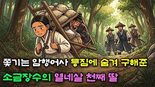 Download lagu 쫓기는 암행어사를 등짐에 숨겨 구해준 소금장수의 열네살 천재 딸 #옛날이야기 #오디오북 #민담 #수면동화 #야담 mp3