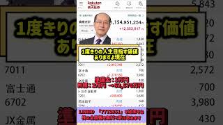 一度しか言いません#日本株 #株初心者 #株式投資 #投資の勉強 #資産運用 #お金の勉強 #資産形成 #配当金活 #株主優待 #長期投資 #日本株投資 #youtubeshorts