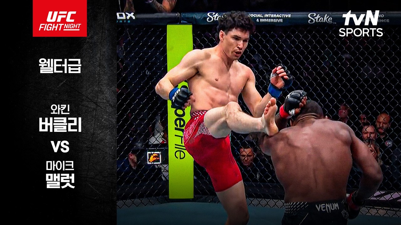 [UFC] 와킨 버클리 vs 마이크 맬럿