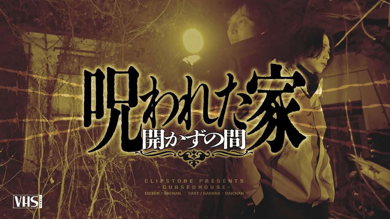呪われた家 - 開かずの間 - The cursed house Japanese horror 【心霊】