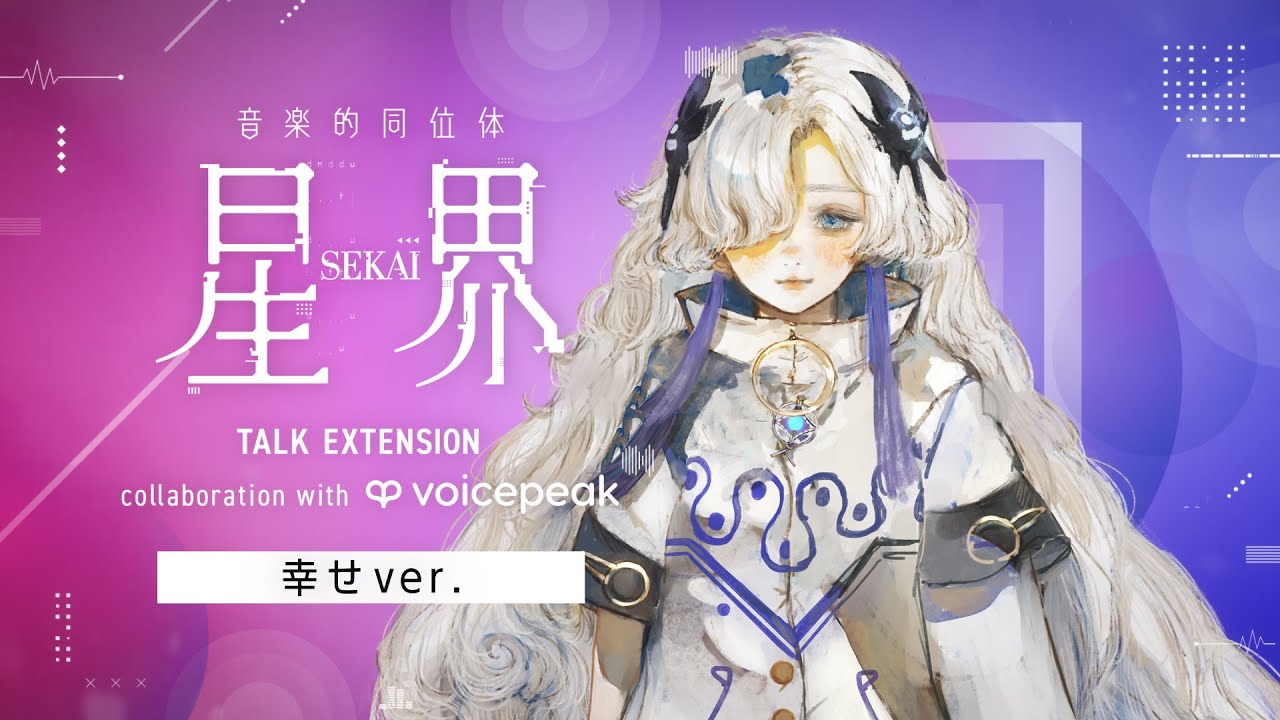 #幸せ星界ちゃん 音楽的同位体 星界 TALK EXTENSION collaboration with VOICEPEAK