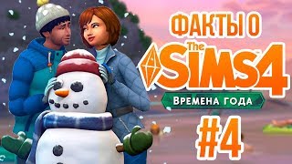 THE SIMS 4 ВРЕМЕНА ГОДА - ИНТЕРЕСНЫЕ ФАКТЫ #4