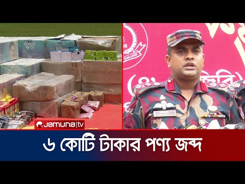 সিলেটে ৬ কোটি টাকার ভারতীয় পণ্য জব্দ করেছে বিজিবি | BGB | Sylhet | Jamuna TV