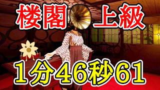 タイムアタック 硝子の楼閣 上級 1分46秒61【ShadowCorridor2 雨ノ四葩】