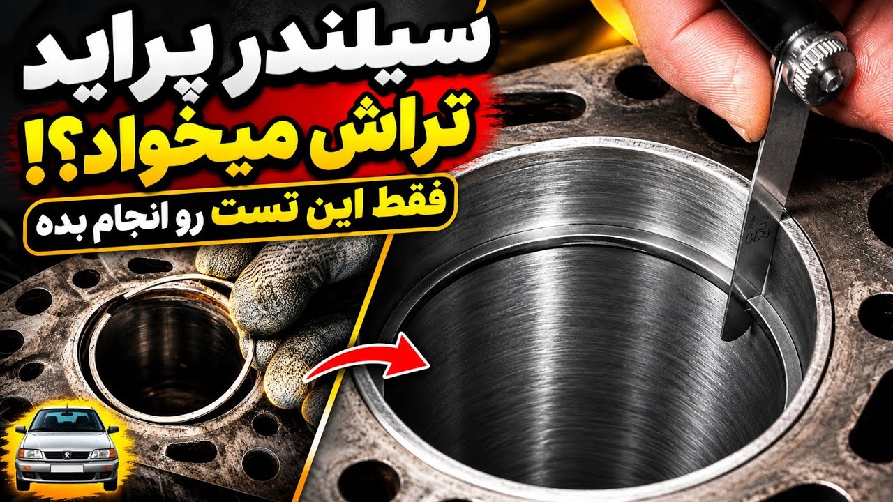 قبل از خرید پیستون و تراش سیلندر این تست رو با یک رینگ نو انجام بده
