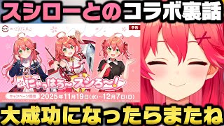 スシローとの単独コラボ「にゃっはろ～スシろ～」の想いと裏話を語るさくらみこｗ【ホロライブ切り抜き】