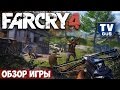 Видео обзор геймплея Far Cry 4 (фар край 4) (pc, 2014, отзыв ...