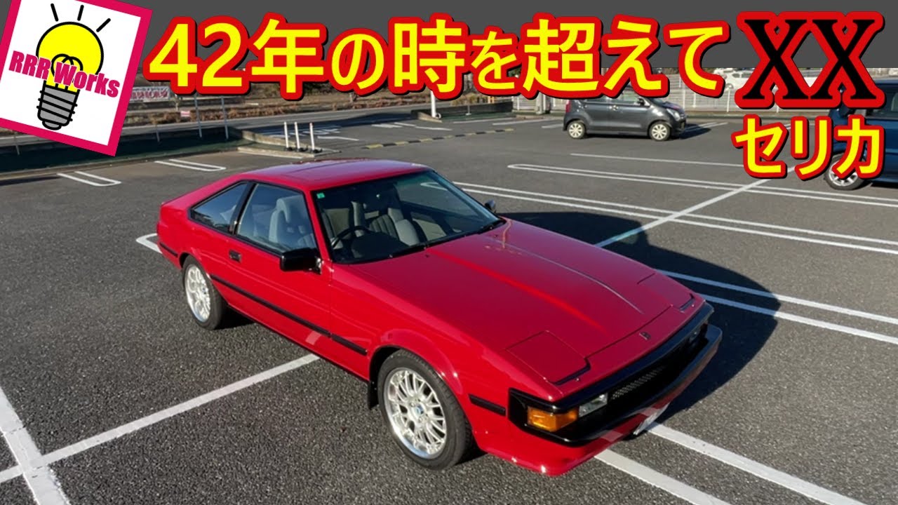 【昭和58年セリカXX】リトラクタブルヘッドライトが似合う👍
