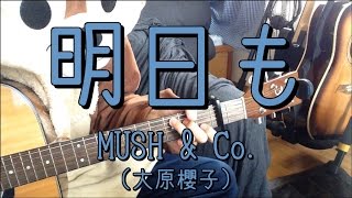 明日も／MUSH&Co（大原櫻子）／ギターコード