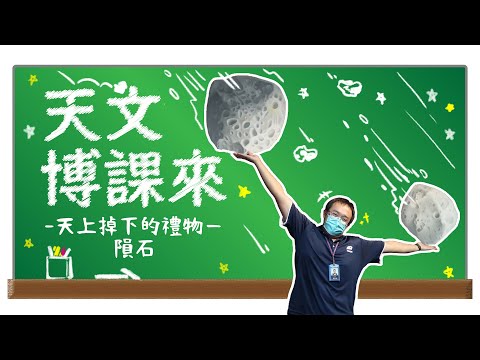 天上掉下的禮物─隕石