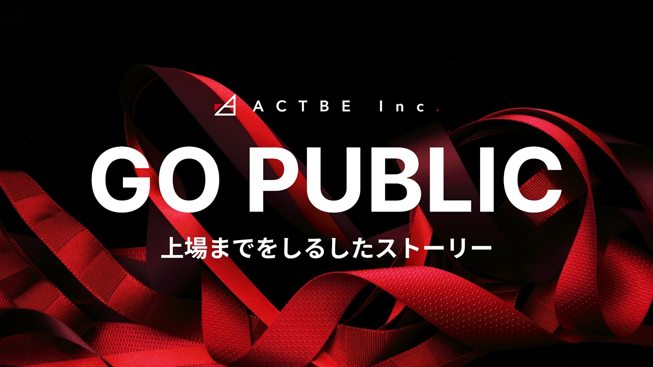ACTBE Inc.｜上場までをしるしたストーリー