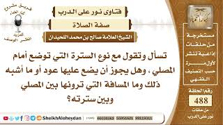 6102 -  السترة التي يحصل للمصلي أن يضعها أمامه وهو يصلي - نور على الدرب image