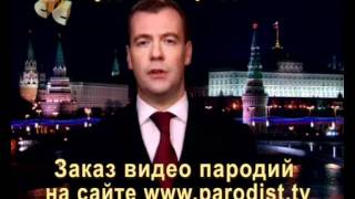 Видео Новогоднее Обращение Медведева к семье