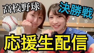 【母校！】夏の高校野球⚾️一緒に観よう生配信🌈【日大鶴ヶ丘vs日大三】