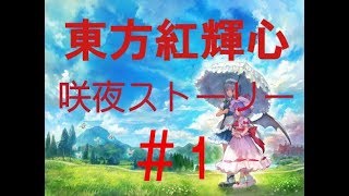東方紅輝心 咲夜ストーリープレイ #１