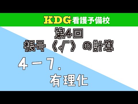看護学科 【数学Ⅰ】4-7 有理化