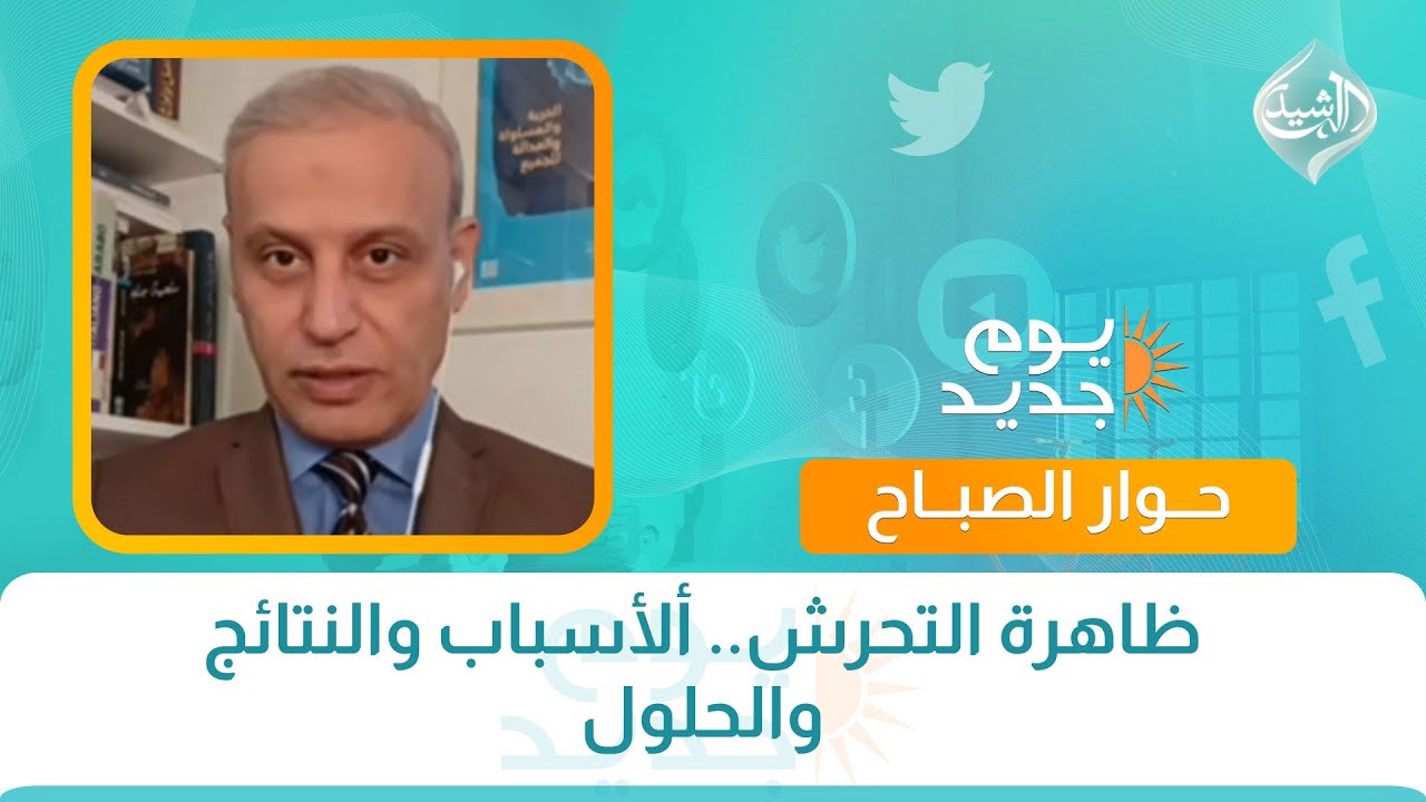 فيديو | كل مشكلة ولها حل || ظاهرة التحرش.. ألأسباب والنتائج والحلول