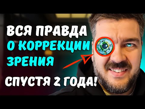 Жалею только об одном - но прошлое не изменить! МОЯ ЛАЗЕРНАЯ КОРРЕКЦИЯ ЗРЕНИЯ / Арстайл /