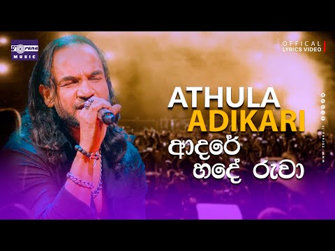 ADARE HADE RUWA (ආදරේ හදේ රුවා) Lyric Video | Athula Adhikari | ආදරේ හදේ රුවා | අතුල අධිකාරී