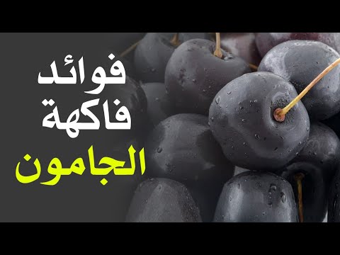 ما هي فوائد فاكهة الجامون ؟