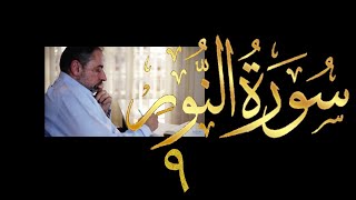 صورة فيديو # ٤١٦ من مقاطع حظر التجول  تدبر سورة  النور # ٩ الآيات ٣٢-٣٤