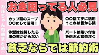【節約術】お金に困ってる人は見て！貧乏ならではの節約方法（ガルちゃんまとめ）【ゆっくり】