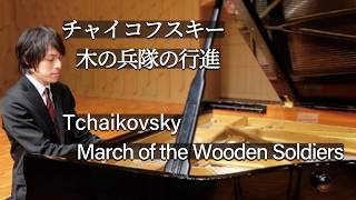 Download lagu Tchaikovsky : Children's Album Op.39 'March of the Wooden Soldiers' / チャイコフスキー：「子供のアルバム」より 木の兵隊の行進 mp3