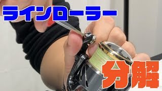 【スピニングリールの正しいメンテナンス-ラインローラー編】リールメンテナンスのプロが伝授