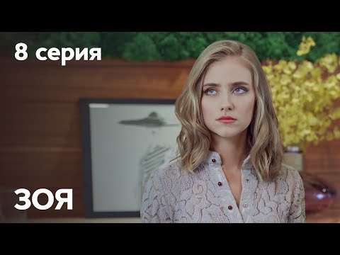 Сериал Зоя: серия 8 | МЕЛОДРАМА 2019