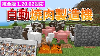 【統合版1.20.62】自動焼肉製造機の作り方【マイクラ / Minecraft】【PE/PS4/Switch/Xbox/Win10】