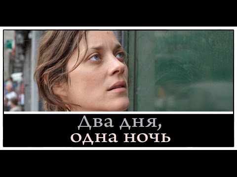 Трейлер «Два дня, одна ночь» 2014 / Драма с Марион Котийяр / Фильм братьев Дарденн