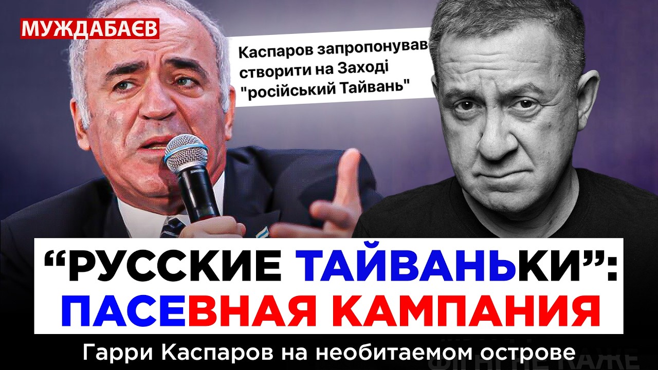 «РУССКИЕ ТАЙВАНЬКИ»: ПАСЕВНАЯ КАМПАНИЯ. Гарри Каспаров на необитаемом остро