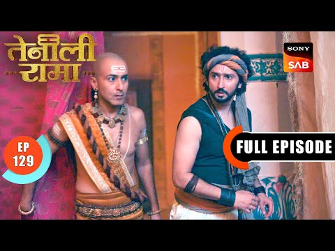 Rama को कैसे पता लगेगा चीखों का रहस्य? | Tenali Rama | Ep 129 | Full Episode | 14 May 2025