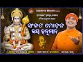 Sankata Mochana Jay Hanuman Odia Sriram Bhajan Sricharan Sriram Nabami Sabitree Bhakti