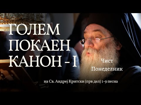 Голем покаен канон на Св. Андреј Критски (прв дел) 1-9 песна, Чист Понеделник