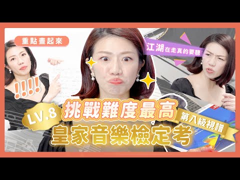 挑戰皇家音樂檢定難度最高8級視譜，江老師能過關？(上集)