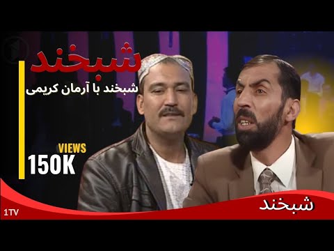 Shabkhand with Arman Karimi -  Ep.219  شبخند با آرمان کریمی