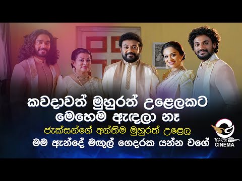 jackson anthony |කවදාවත් මුහුරත් උළෙලකට මෙහෙම ඇඳලා නෑ