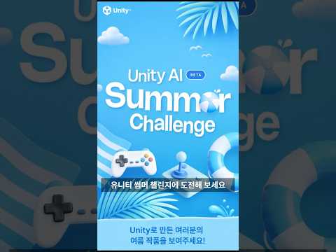 Unity Summer Challenge – Unity AI와 게임을 만들어 보세요!