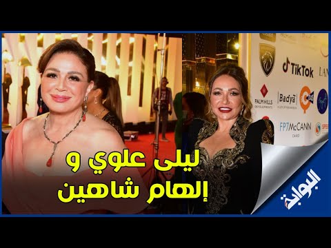 ظهور ملفت لإلهام شاهين وليلى علوي في افتتاح مهرجان القاهرة السينمائي