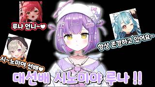 이제는 대선배가 되어버린 루나 ㅋㅋ  【브이스포/시노미야 루나】