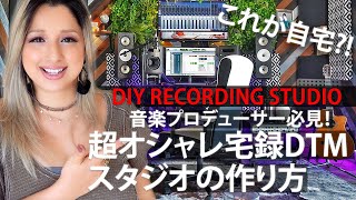 【自宅を改造】DIYレコーディングスタジオの作り方とコツ Pt.1