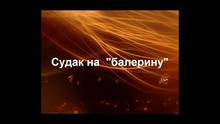 Как сделать груз балерина на отводной поводок