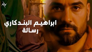 كلمات اغنية رساله ابراهيم البندكاري
