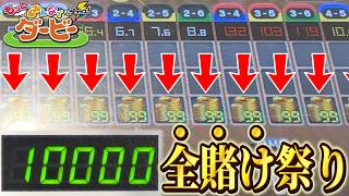 1万枚のメダルを突っ込んで全ての馬にBETする男達がバカすぎた！！www【みんなでダービー】【メダルゲーム】
