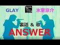 氷室京介 GLAY ANSWER 裏話 歌
