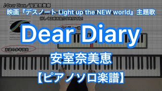 【ピアノソロ楽譜】Dear Diary／安室奈美恵－映画『デスノート Light up the NEW world』主題歌
