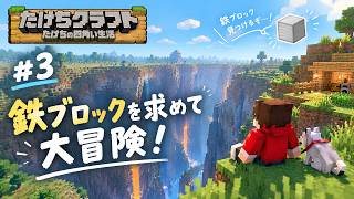 【たけちクラフト#3】深すぎる渓谷がヤバい…！鉄探しで全ロスの危機！？【Minecraft】